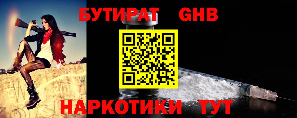 Родники  Бутират бутандиол  Вход с VPN 