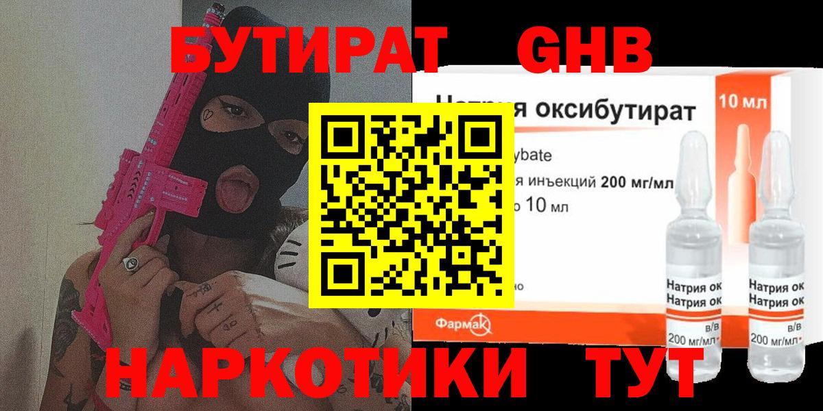 БУТИРАТ GHB Родники