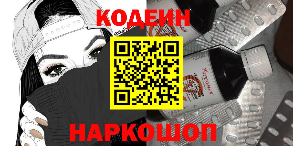 Codein Purple Drank  Кодеиновый сироп Lean напиток Lean (лин)  Вход с VPN  Родники 